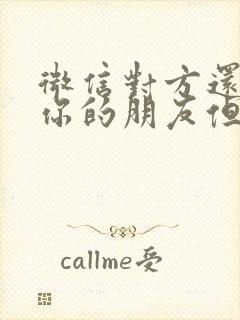 微信对方还不是你的朋友但能聊天