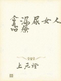 会漏尿女人怎么治疗