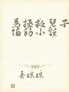 为拯救儿子我大伯的小说