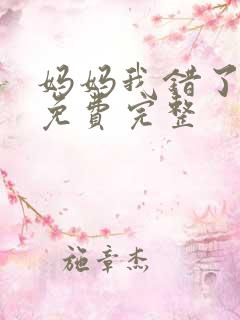 妈妈我错了短剧免费完整