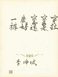 一岁宝宝穿纸尿裤好还是拉拉裤好