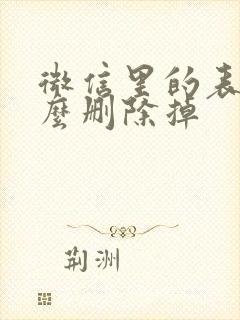 微信里的表情怎么删除掉