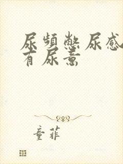 尿频憋尿感一直有尿意