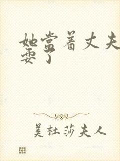 她当着丈夫面被耍了