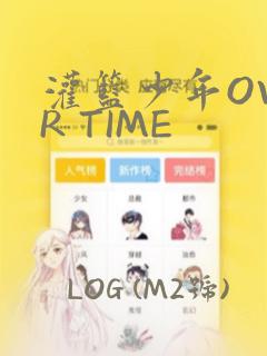 灌篮少年OVER TIME