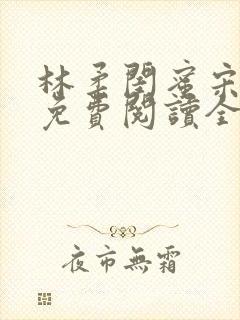 林柔闺蜜宋瑶瑶免费阅读全文