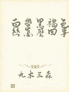 白带黑褐色带血丝怎么回事