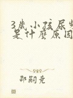 3岁小孩尿频繁是什么原因