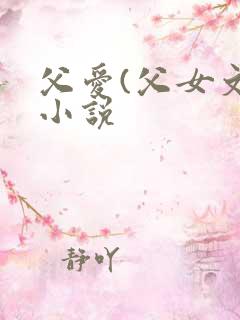 父爱(父女文)小说