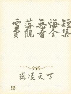 雪落无悔短剧免费观看全集高清版