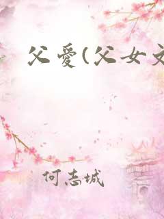 父爱(父女文)