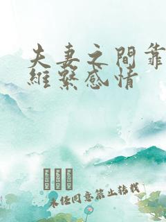 夫妻之间靠什么维系感情