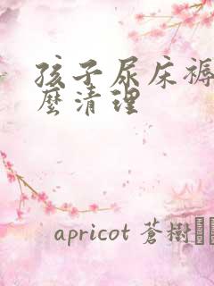 孩子尿床褥子怎么清理