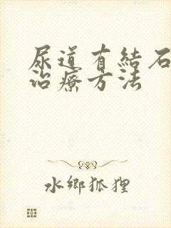 尿道有结石中医治疗方法