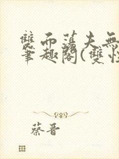 双面荡夫无删改笔趣阁(双性)