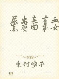 尿出来有血块是怎么回事女性尿出血怎么办