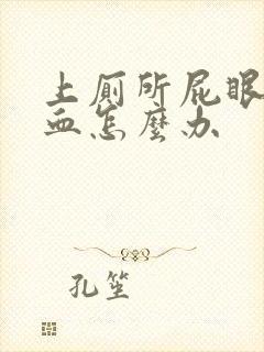 上厕所屁眼痛出血怎么办