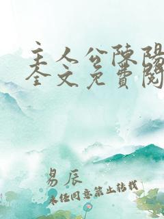 主人公陈阳小说全文免费阅读