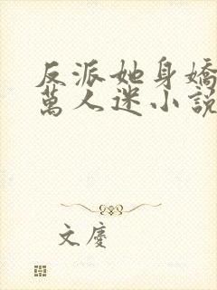 反派她身娇体软万人迷小说