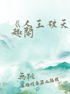 《人王破天》笔趣阁