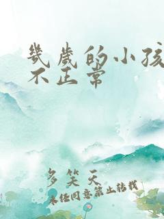 几岁的小孩尿床不正常