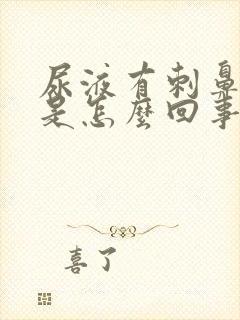 尿液有刺鼻异味是怎么回事女性