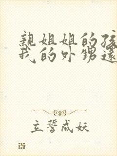 亲姐姐的孩子是我的外甥还是侄子