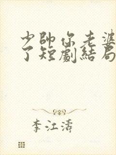 少帅你老婆又跑了短剧结局