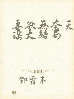 妻欲无奈天使姚瑶大结局