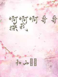 啊啊啊哥哥用力操我