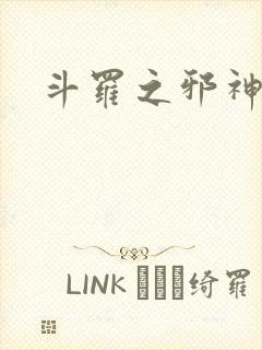 斗罗之邪神传承