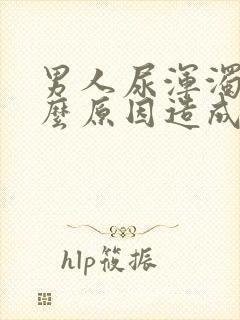 男人尿浑浊是什么原因造成的