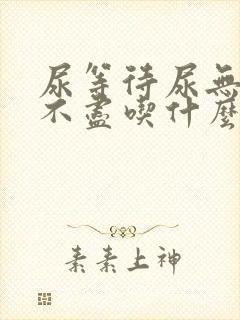 尿等待尿无力尿不尽吃什么药