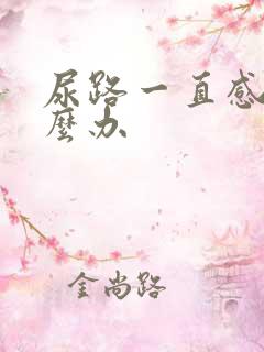 尿路一直感染怎么办