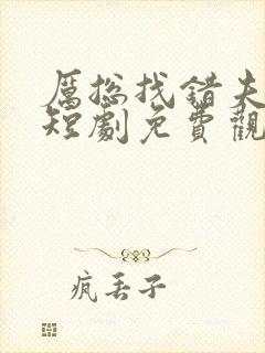 厉总找错夫人了短剧免费观看