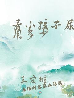 看小孩子尿床费用多少