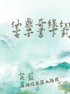 仙鼎奇缘txt电子书下载