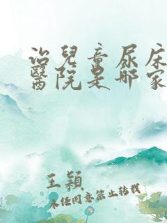 治儿童尿床好的医院是哪家