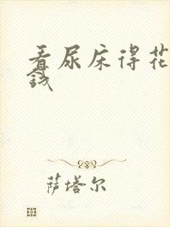 看尿床得花多少钱