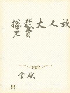 总裁大人放肆爱免费