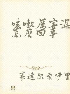 咳嗽厉害漏尿是怎么回事