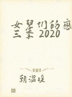 女儿们的恋爱第三季 2020