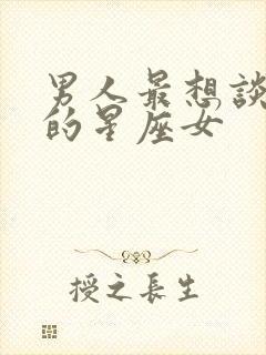 男人最想谈恋爱的星座女