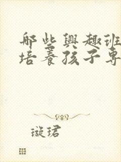 哪些兴趣班可以培养孩子专注力