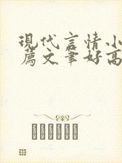 现代言情小说推荐文笔好高质量