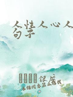 人性人心人品的句子