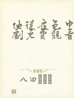 他从夜色中来短剧免费观看全集