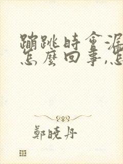 蹦跳时会漏尿是怎么回事,怎么治疗