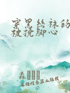 穿黑丝袜的女生被挠脚心