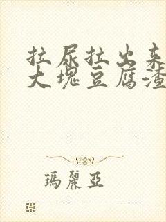 拉尿拉出来了一大块豆腐渣